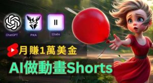 轻松制作皮克斯风格人生故事短视频,免费AI助你月入上万【揭秘】-旺仔资源库