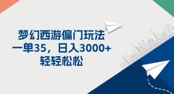 （11944期）梦幻西游偏门玩法，一单35，日入3000+轻轻松松-旺仔资源库