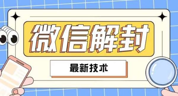 2024最新微信解封教程，此课程适合百分之九十的人群，可自用贩卖-旺仔资源库