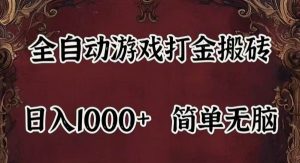 (11943期)自动游戏搬砖,解放双手,可作副业,闲置机器实现躺赚500+-旺仔资源库