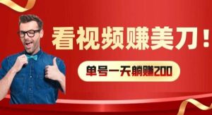看视频赚美刀:每小时40+,多号矩阵可放大收益【揭秘】-旺仔资源库