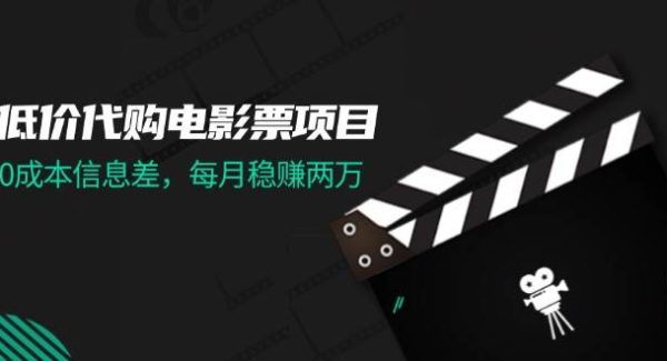 （11950期）低价代购电影票项目，0成本信息差，每月稳赚两万！-旺仔资源库