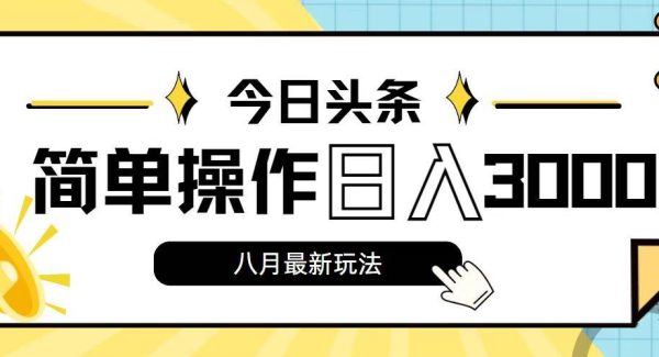 （11947期）今日头条，8月新玩法，操作简单，日入3000+-旺仔资源库