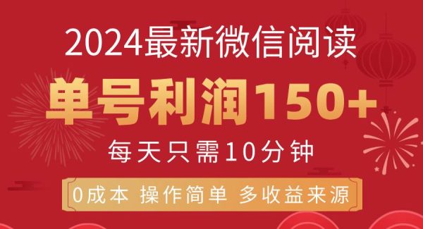 （11951期）8月最新微信阅读，每日10分钟，单号利润150+，可批量放大操作，简单0成…-旺仔资源库