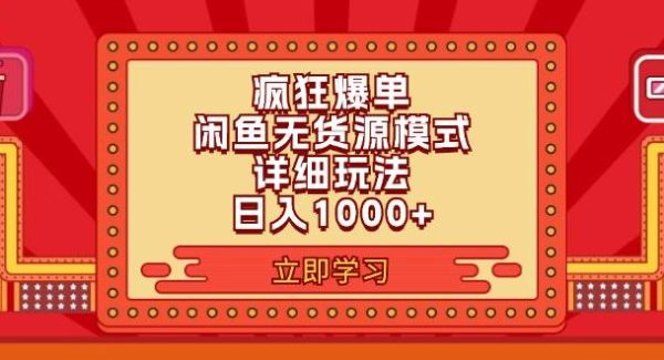 （11955期）2024闲鱼疯狂爆单项目6.0最新玩法，日入1000+玩法分享-旺仔资源库