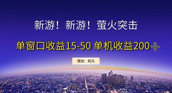 （11954期）新游开荒每天都是纯利润单窗口收益15-50单机收益200+-旺仔资源库