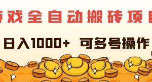 （11956期）游戏全自动搬砖项目，日入1000+ 可多号操作-旺仔资源库
