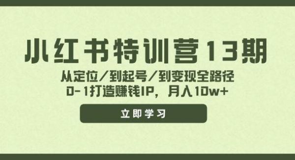 （11963期）小红书特训营13期，从定位/到起号/到变现全路径，0-1打造赚钱IP，月入10w+-旺仔资源库