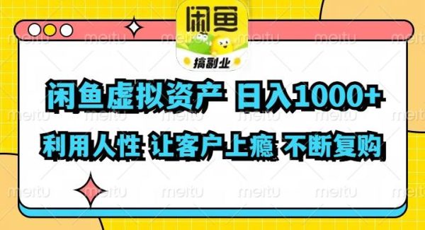 （11961期）闲鱼虚拟资产  日入1000+ 利用人性 让客户上瘾 不停地复购-旺仔资源库