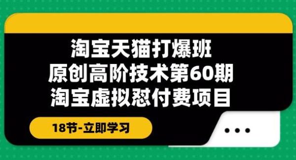 （11957期）淘宝天猫-打爆班：原创高阶技术第60期，淘宝虚拟怼付费项目-18节-旺仔资源库