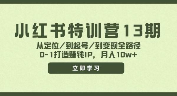 小红书特训营13期，从定位/到起号/到变现全路径，0-1打造赚钱IP，月入10w+-旺仔资源库