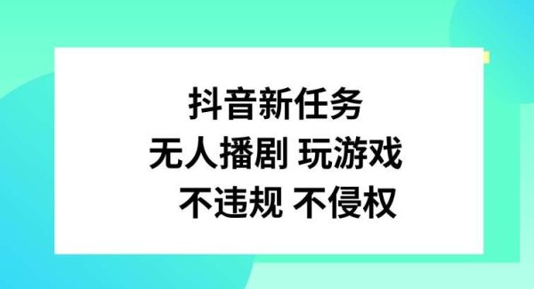 抖音新任务，无人播剧玩游戏，不违规不侵权【揭秘】-旺仔资源库