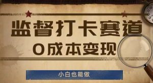 监督打卡赛道,0成本变现,小白也可以做【揭秘】-旺仔资源库