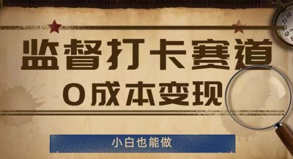 监督打卡赛道，0成本变现，小白也可以做【揭秘】-旺仔资源库