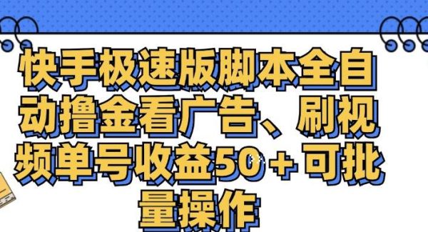 （11968期）快手极速版脚本全自动撸金看广告、刷视频单号收益50＋可批量操作-旺仔资源库