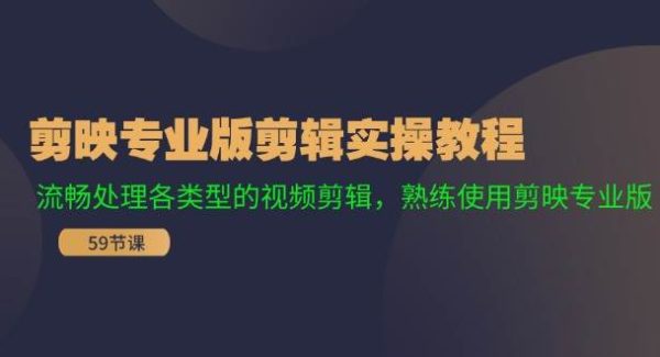 （11969期）剪映专业版剪辑实操教程：流畅处理各类型的视频剪辑，熟练使用剪映专业版-旺仔资源库