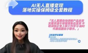 Ai无人直播变现实操课，保姆级全套教程，2024年带你和我一样实现财富倍增-旺仔资源库