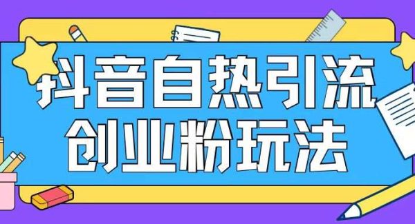 抖音引流创业粉自热玩法日引200+精准粉-旺仔资源库