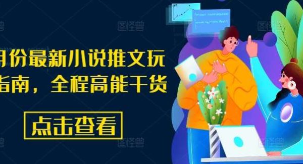 8月份最新小说推文玩法指南，全程高能干货-旺仔资源库