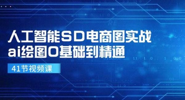 人工智能SD电商图实战，ai绘图0基础到精通（41节视频课）-旺仔资源库