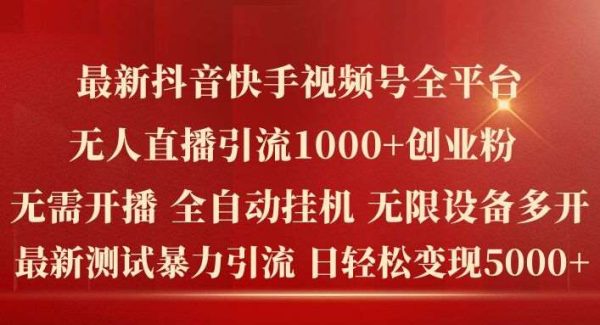 最新抖音快手视频号全平台无人直播引流1000+精准创业粉，日轻松变现5k+【揭秘】-旺仔资源库