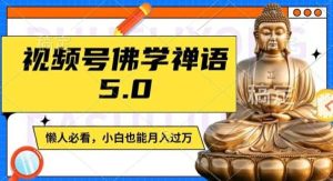视频号佛学禅语5.0，纯原创视频，每天1-2小时，保底月入过W，适合宝妈、上班族、大学生【揭秘】-旺仔资源库