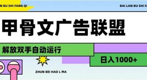 （11982期）甲骨文广告联盟解放双手日入1000+-旺仔资源库