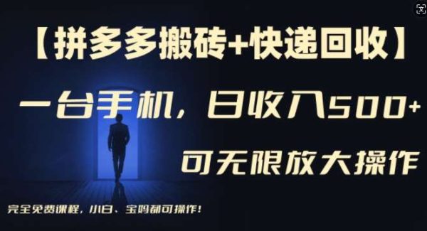 【拼多多搬砖+快递回收】一台手机，日入500+，多号矩阵收益无上限，小白宝妈都可操作-旺仔资源库