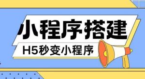 小程序搭建教程网页秒变微信小程序,不懂代码也可上手直接使用【揭秘】-旺仔资源库