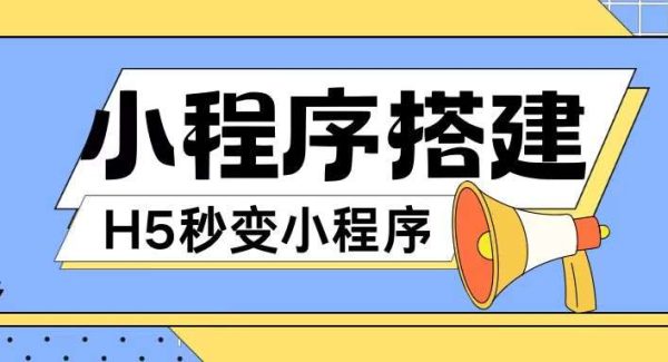 小程序搭建教程网页秒变微信小程序，不懂代码也可上手直接使用【揭秘】-旺仔资源库