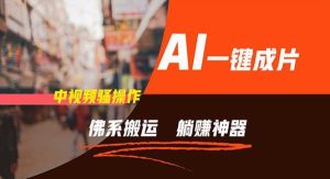 （11989期）通过AI逆袭，每天佛系搬运，5分钟1条多平台矩阵，让你躺赚的神器，新手…-旺仔资源库