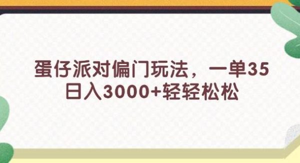 （11995期）蛋仔派对偏门玩法，一单35，日入3000+轻轻松松-旺仔资源库