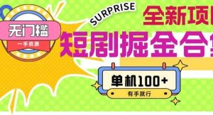 （11999期）短剧掘金合集2.0  无门槛没成本 有手就行 单机100+-旺仔资源库
