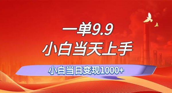 （11997期）一单9.9，一天轻松上百单，不挑人，小白当天上手，一分钟一条作品-旺仔资源库