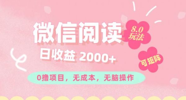 （11996期）微信阅读8.0玩法！！0撸，没有任何成本有手就行可矩阵，一小时入200+-旺仔资源库