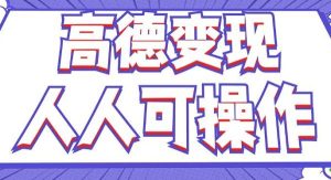 最新薅羊毛高德评论项目，复制粘贴即可，无脑操作，新手小白 宝妈都可做-旺仔资源库