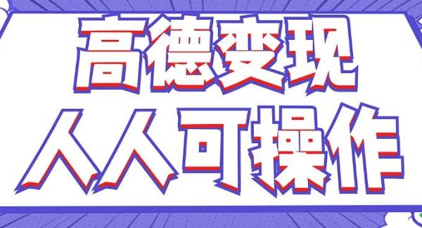 最新薅羊毛高德评论项目，复制粘贴即可，无脑操作，新手小白 宝妈都可做-旺仔资源库