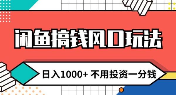 （12006期）闲鱼搞钱风口玩法 日入1000+ 不用投资一分钱 新手小白轻松上手-旺仔资源库