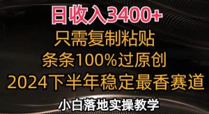 （12010期）日收入3400+，只需复制粘贴，条条过原创，2024下半年最香赛道，小白也…-旺仔资源库
