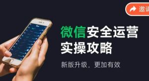 2024版微信安全运营实操攻略，新版升级，更加有效！-旺仔资源库