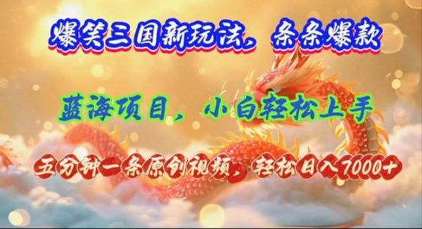 （12014期）爆笑三国新玩法每条都爆，视频收益 7000+，5 分钟原创，多种变现爽歪歪-旺仔资源库