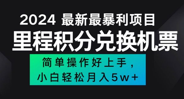 2024最新里程积分兑换机票，手机操作小白轻松月入5万+-旺仔资源库