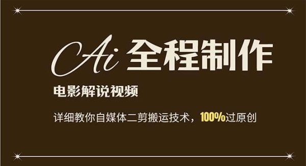 （12018期）AI制作电影解说，零基础详细教你自媒体二剪搬运技术，自己加工轻松过原创-旺仔资源库