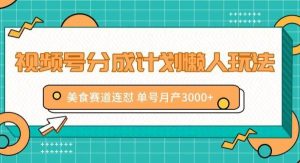 视频号分成计划懒人玩法,美食赛道连怼 单号月产3000+-旺仔资源库