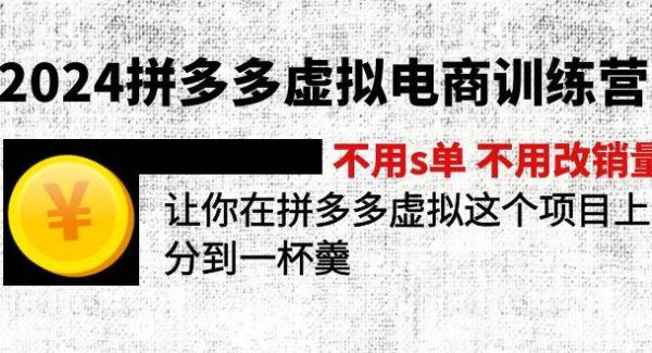 （12024期）2024拼多多虚拟电商训练营 不s单 不改销量  做虚拟项目分一杯羹(更新10节)-旺仔资源库