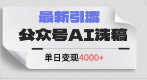 （12022期）公众号ai洗稿，最新引流创业粉，单日引流200+，日变现4000+-旺仔资源库