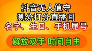 2024年抖音撸音浪新玩法：生日尾号打分测分无人直播，每日轻松赚2500+【揭秘】-旺仔资源库