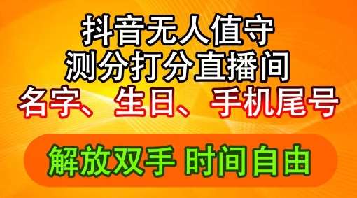 2024年抖音撸音浪新玩法：生日尾号打分测分无人直播，每日轻松赚2500+【揭秘】-旺仔资源库