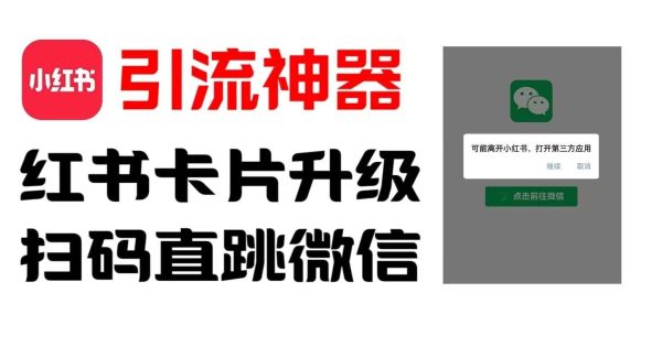 全网首发，小红书直跳微信卡片制作教程，无限制作可转卖，外面一张卖99【揭秘】-旺仔资源库