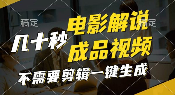 （11206期）一键生成原创影视解说视频，十秒钟生成文案，解说，背景音乐视频成品-旺仔资源库